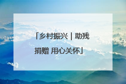 乡村振兴｜助残捐赠 用心关怀