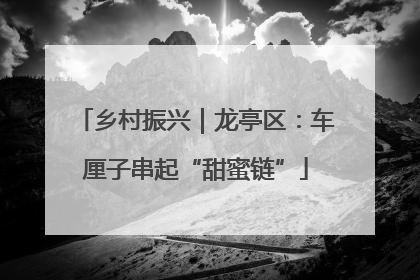 乡村振兴｜龙亭区：车厘子串起“甜蜜链”
