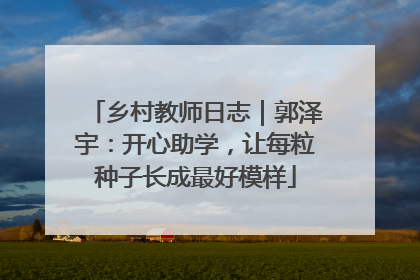 乡村教师日志｜郭泽宇：开心助学，让每粒种子长成最好模样