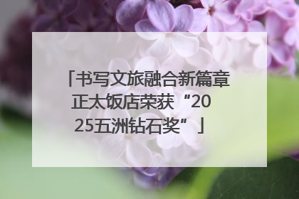 书写文旅融合新篇章 正太饭店荣获“2025五洲钻石奖”