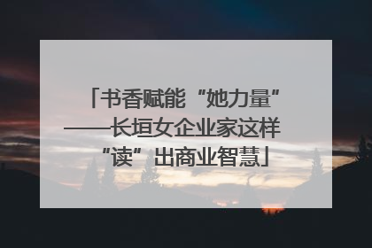 书香赋能“她力量”——长垣女企业家这样“读”出商业智慧