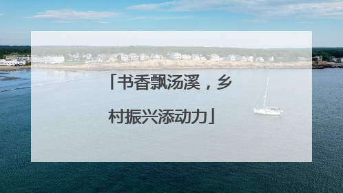 书香飘汤溪，乡村振兴添动力