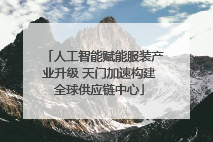 人工智能赋能服装产业升级 天门加速构建全球供应链中心