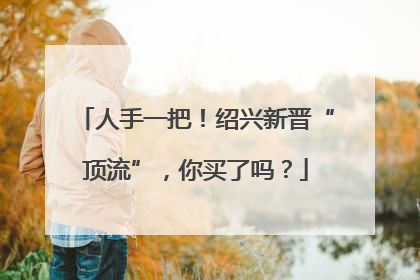 人手一把！绍兴新晋“顶流”，你买了吗？