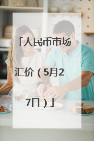 人民币市场汇价（5月27日）