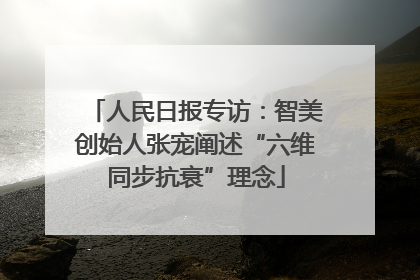 人民日报专访：智美创始人张宠阐述“六维同步抗衰”理念
