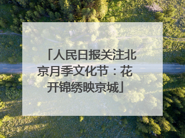 人民日报关注北京月季文化节：花开锦绣映京城