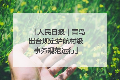 人民日报｜青岛出台规定护航村级事务规范运行