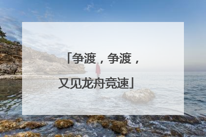 争渡，争渡，又见龙舟竞速