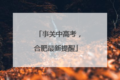 事关中高考，合肥最新提醒