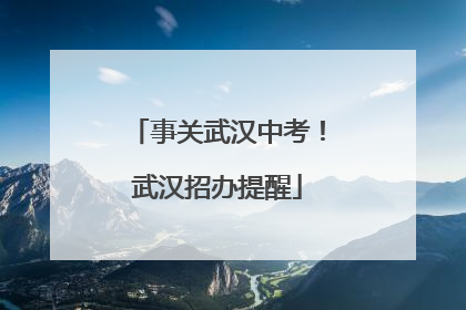 事关武汉中考！武汉招办提醒