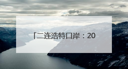 二连浩特口岸：2025年入境中欧班列同比增长17.73%
