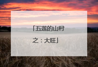 五莲的山村之：大旺