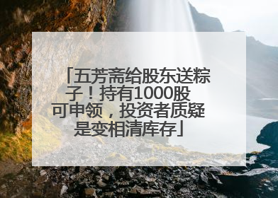 五芳斋给股东送粽子！持有1000股可申领，投资者质疑是变相清库存