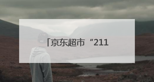 京东超市“211牛奶”均价便宜1.7元，独家货盘助力商家增速翻倍