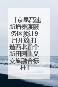 京昆高速新增秦渡服务区预计9月开放 打造西北首个新田园主义交旅融合标杆