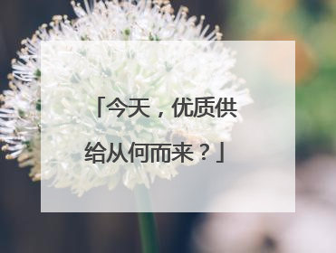 今天，优质供给从何而来？