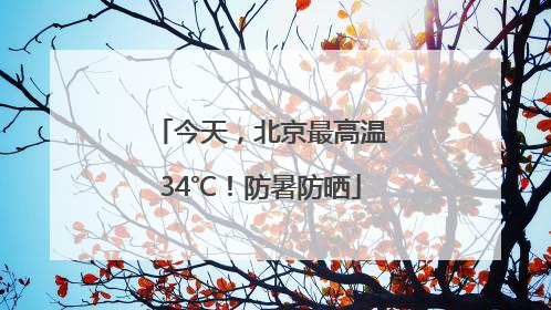 今天，北京最高温34℃！防暑防晒