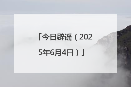 今日辟谣（2025年6月4日）
