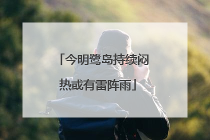 今明鹭岛持续闷热或有雷阵雨