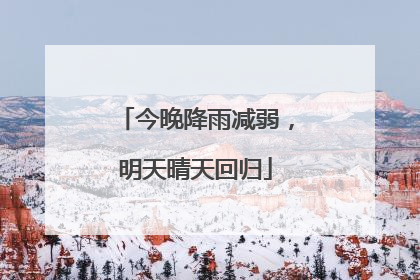 今晚降雨减弱，明天晴天回归