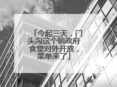 今起三天，门头沟这个镇政府食堂对外开放，菜单来了