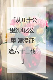 从几十公里到4亿公里 漫漫征途六十三载