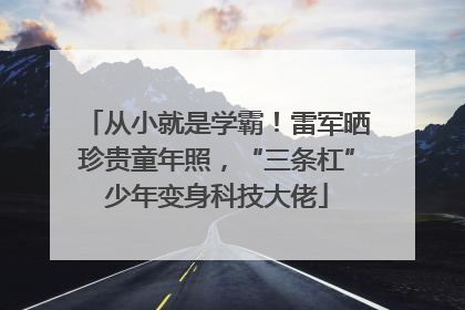 从小就是学霸！雷军晒珍贵童年照，“三条杠”少年变身科技大佬