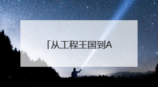 从工程王国到AI+先驱：在英国布里斯托大学，让未来触手可及