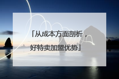 从成本方面剖析，好特卖加盟优势