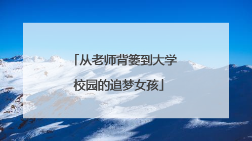 从老师背篓到大学校园的追梦女孩