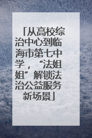 从高校综治中心到临海市第七中学，“法姐姐”解锁法治公益服务新场景
