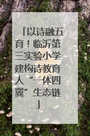 以诗融五育！临沂第三实验小学建构诗教育人“一体四翼”生态链