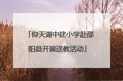 仰天湖中建小学赴邵阳县开展送教活动