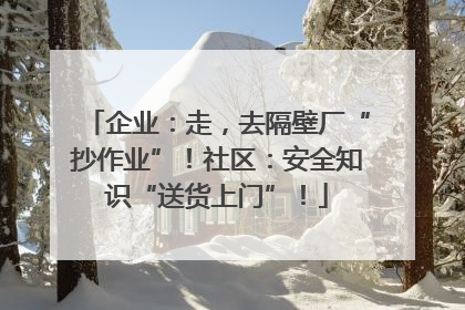 企业：走，去隔壁厂“抄作业”！社区：安全知识“送货上门”！