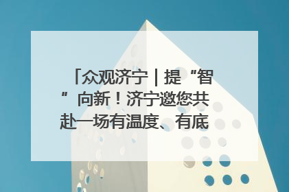 众观济宁｜提“智”向新！济宁邀您共赴一场有温度、有底气的“智造”之约