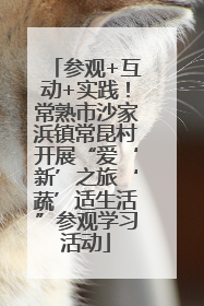 参观+互动+实践！常熟市沙家浜镇常昆村开展“爱‘新’之旅‘蔬’适生活”参观学习活动