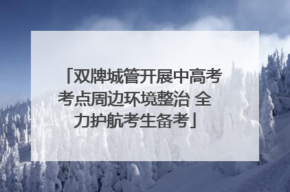 双牌城管开展中高考考点周边环境整治 全力护航考生备考
