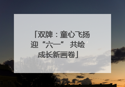 双牌：童心飞扬迎“六一” 共绘成长新画卷