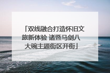 双线融合打造怀旧文旅新体验 诸暨马剑八大碗主题街区开街