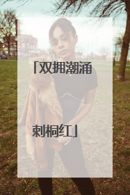 双拥潮涌刺桐红