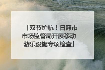 双节护航！日照市市场监管局开展移动游乐设施专项检查
