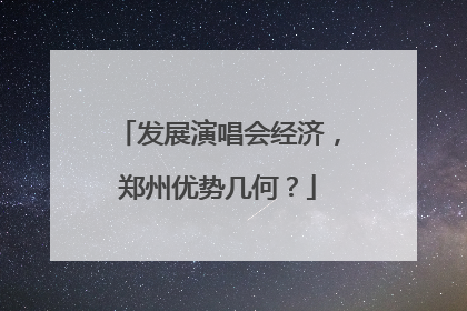 发展演唱会经济，郑州优势几何？