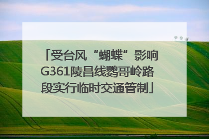 受台风“蝴蝶”影响 G361陵昌线鹦哥岭路段实行临时交通管制