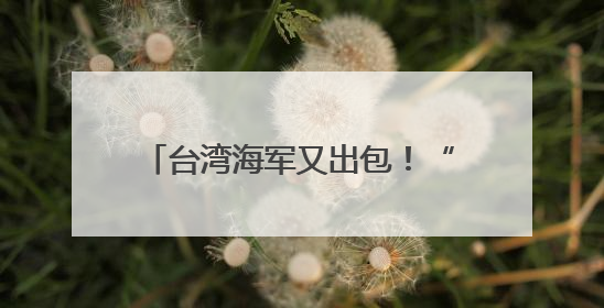 台湾海军又出包！“左营六号浮坞”压浮载测试突然进水沉没