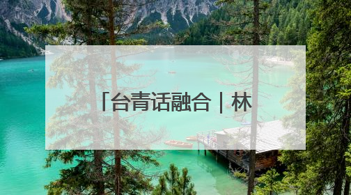 台青话融合｜林久雅：我在北京“更新”美好生活
