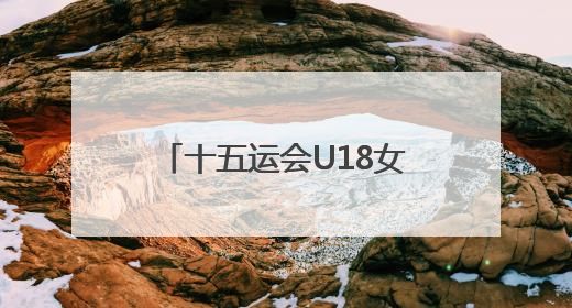 十五运会U18女足赛肇庆开赛，广东队无缘开门红