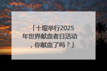 十堰举行2025年世界献血者日活动，你献血了吗？