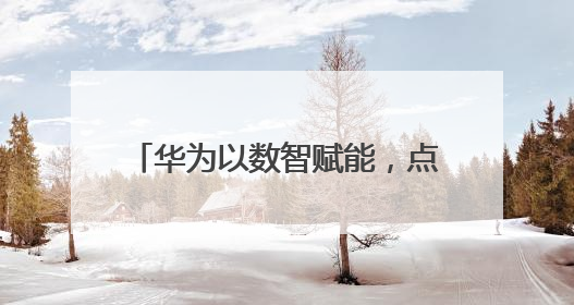 华为以数智赋能，点亮泰国发展新未来