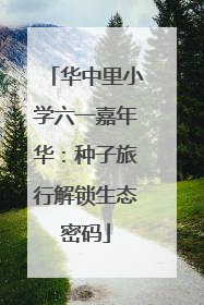 华中里小学六一嘉年华：种子旅行解锁生态密码